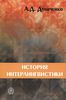 Дуличенко А.Д. История интерлингвистики