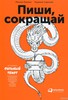 "Пиши, сокращай" М.Ильяхов, Л.Сарычева