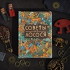 Оракул "Советы Лосося Мудрости"