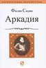 Сидни "Аркадия"