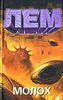 Станислав Лем. Молох. М.: АСТ, АСТ Москва, Хранитель, Минск: Харвест, 2006 г.