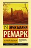 Ремарк "Чёрный обелиск"