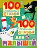 Книга 100 любимых стихов и 100 любимых сказок