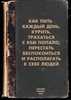 Книга "Как пить каждый день, курить, трахаться с кем попало, перестать беспокоиться и располагать к себе людей"