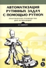 Автоматизация рутинных задач с помощью Python. Практическое руководство для начинающих