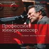 Книга "Профессия: кинорежиссер"