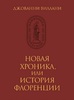 Джованни Виллани "Новая хроника, или История Флоренции"