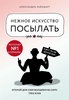 Нежное искусство посылать. Открой для себя волшебную силу трех букв