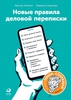 Книга "Новые правила деловой переписки"