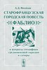 Михайлов "Старофранцузская городская повесть фаблио"