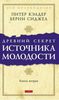 Книга "Древний секрет источника молодости"