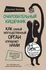 Книга Очаровательный кишечник