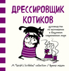 Сара Андерсен. Дрессировщик котиков. Руководство по выживанию