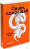 Книга "Пиши, сокращай"