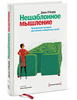 Джон О'Кифф "Нешаблонное мышление!"