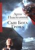 "Сын бога грома", Арто Паасилинна