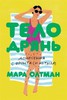 Мара Олтман Тело дрянь. Донесения с фронта (и из тыла)