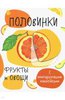 Книги серии "Мои первые развивающие наклейки. Половинки"