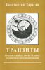 Книга Дарагана "Транзиты"