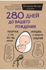 280 дней до вашего рождения