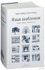 Книга "Язык шаблонов. Города. Здания. Строительство"