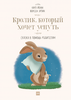 Книга - Кролик, который хочет уснуть