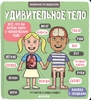 Книга «Мое удивительное тело»