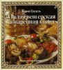 Малая венгерская поваренная книга