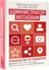 Администратор Instagram. Руководство по заработку