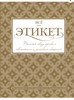 Всё про этикет. Полный свод правил светского и делового общения