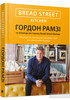 Bread Street Kitchen.100 рецептів смачних ресторанних страв для приготування вдома