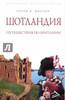 Книга Генри Мортона «Шотландия: Путешествия по Британии»