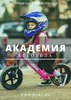 Подарочный сертификат в Академию беговела