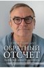 Обратный отсчет