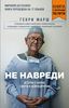 Не навреди. История о жизни, смерти и нейрохирургии