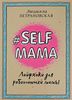 Петрановская "Selfmama"