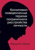 М. Лайнен "КПТ пограничного расстройства личности"