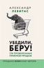 Александр Левитас "Убедили, беру! 178 проверенных приёмов продаж"