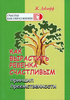 Жан Ледлофф "Как вырастить ребенка счастливым. Принцип преемственности"