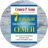 7 навыков высокоэффективных семей