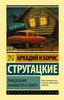 Понедельник начинается в субботу Стругацкий А., Стругацкий Б.