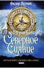 Филип Пулман: Северное Сияние