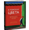 Петерсон, Шелленберг: В поисках цвета. Как научиться понимать цвет и использовать его в фотографии