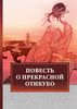 Повесть о прекрасной Отикубо