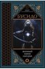 Дайдодзи, Цунэтомо, Миямото: Бусидо. Военный канон самурая с комментариями