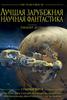 Гарднер Дозуа  "Лучшая зарубежная научная фантастика: Сумерки богов"