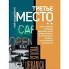 Третье место : кафе, кофейни, книжные магазины, бары, салоны красоты и другие места "тусовок" как фундамент сообщества