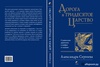 Александра Сергеева: Дорога в Тридесятое царство. Славянские архетипы в мифах и сказках