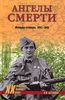 Ангелы смерти. Женщины-снайперы. 1941-1945