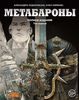 Метабароны том 1